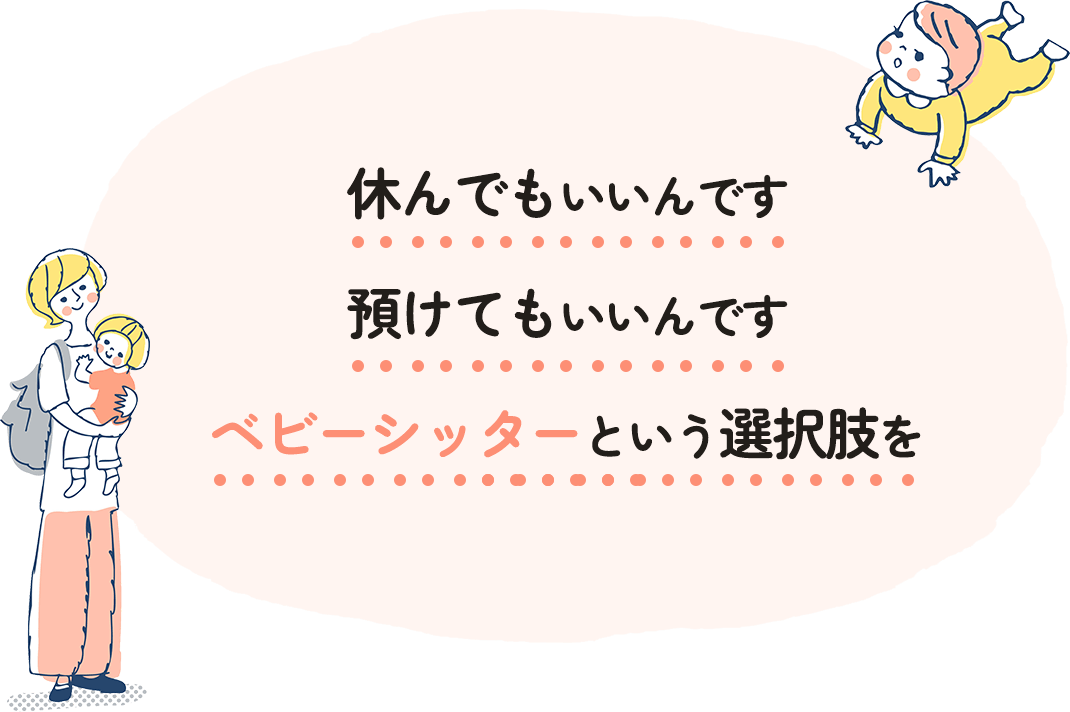 休んでもいいんです 預けてもいいんです ベビーシッターという選択肢を