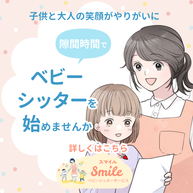 【ベビーシッター募集中♪】隙間時間でベビーシッターを始めてみませんか？
